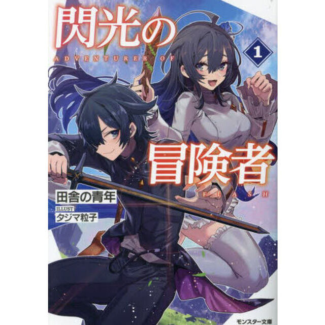 閃光の冒険者　１