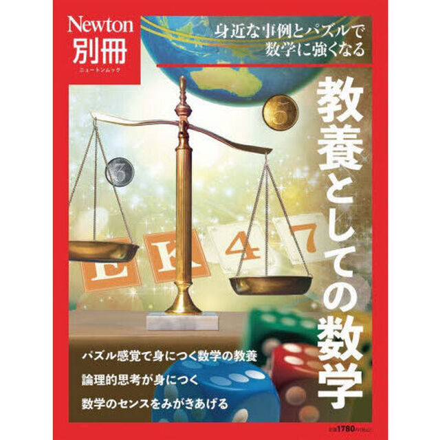 教養としての数学　身近な事例とパズルで数学に強くなる