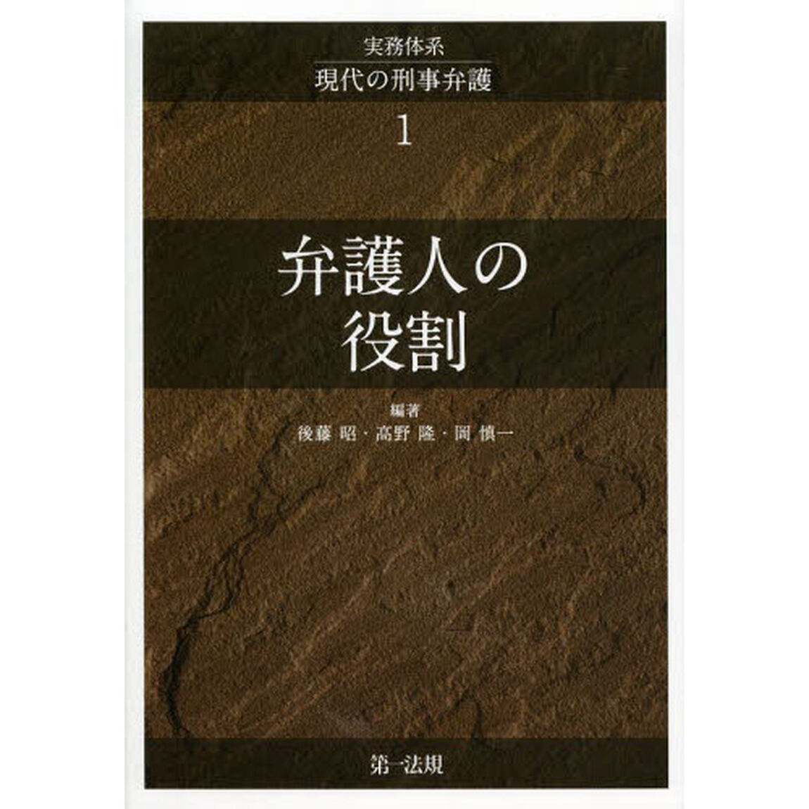 実務体系現代の刑事弁護　１「弁護人の役割」