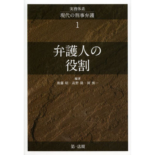 実務体系現代の刑事弁護　１「弁護人の役割」