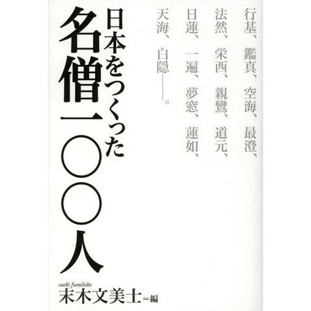 日本をつくった名僧一〇〇人