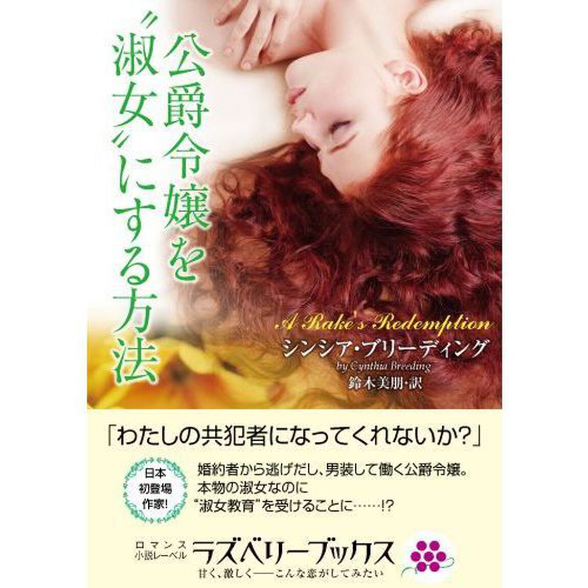 公爵令嬢を&ldquo;淑女&rdquo;にする方法