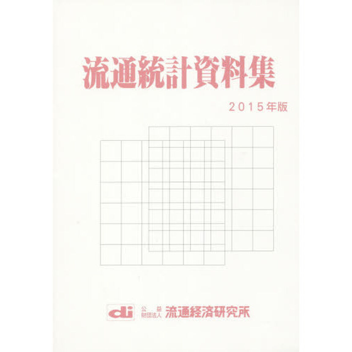 流通統計資料集　２０１５年版