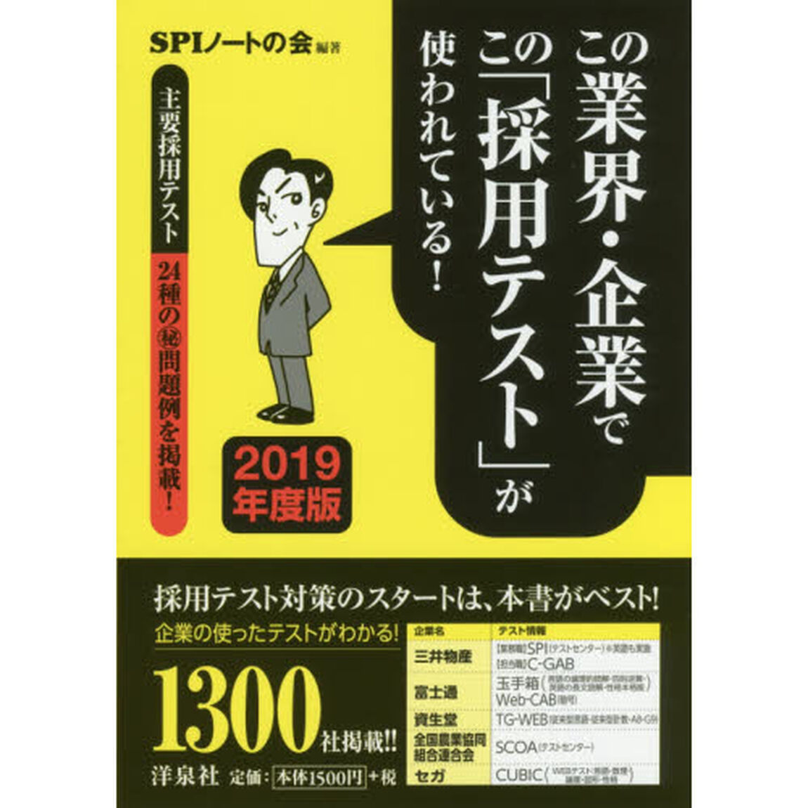 この業界・企業でこの「採用テスト」が使われている！　２０１９年度版「主要採用テスト２４種のマル秘問題例を掲載！」
