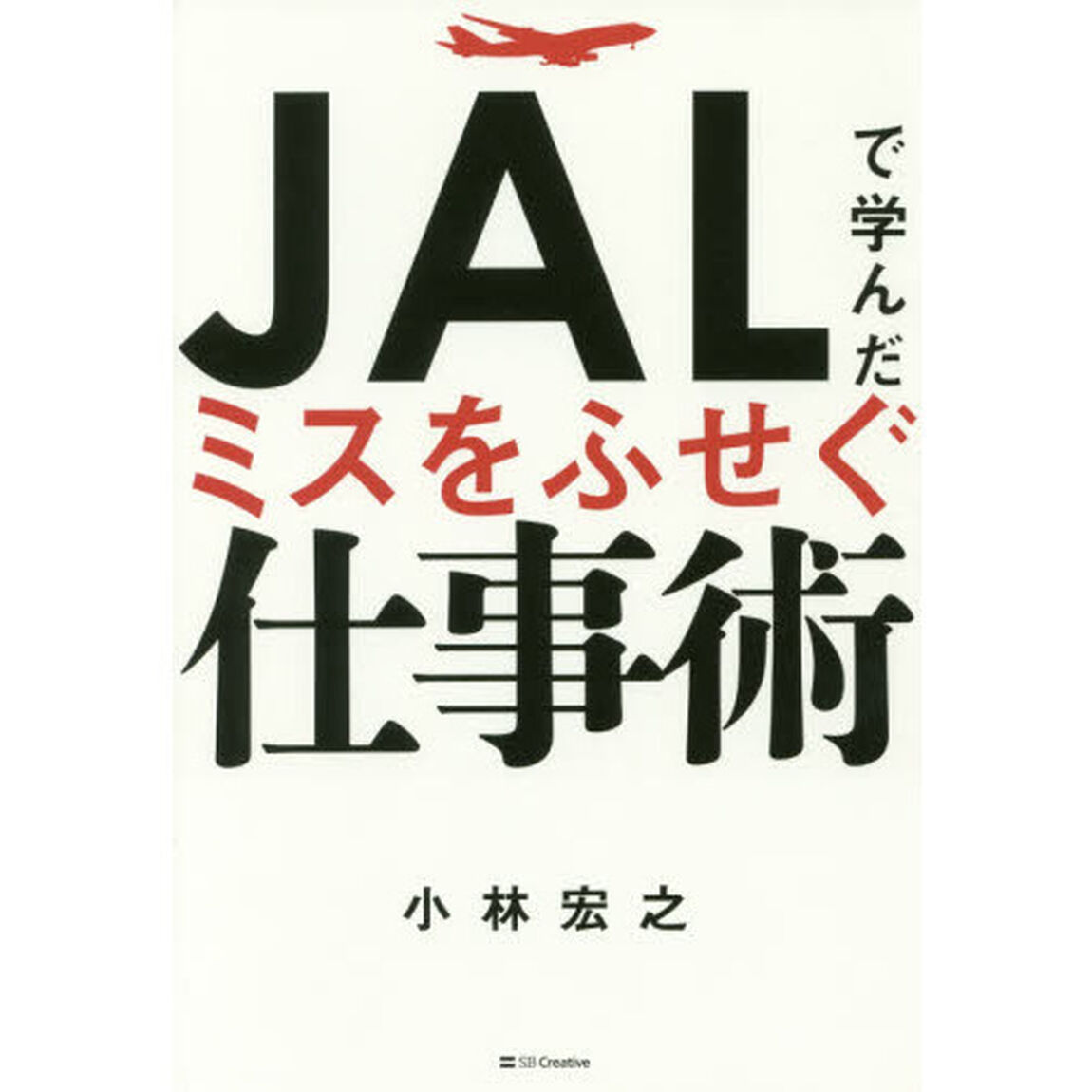 JALで学んだ ミスをふせぐ仕事術