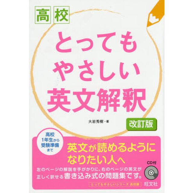 高校とってもやさしい英文解釈「改訂版」