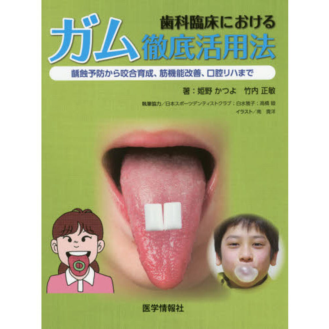 歯科臨床におけるガム徹底活用法　齲蝕予防から咬合育成、筋機能改善、口腔リハまで