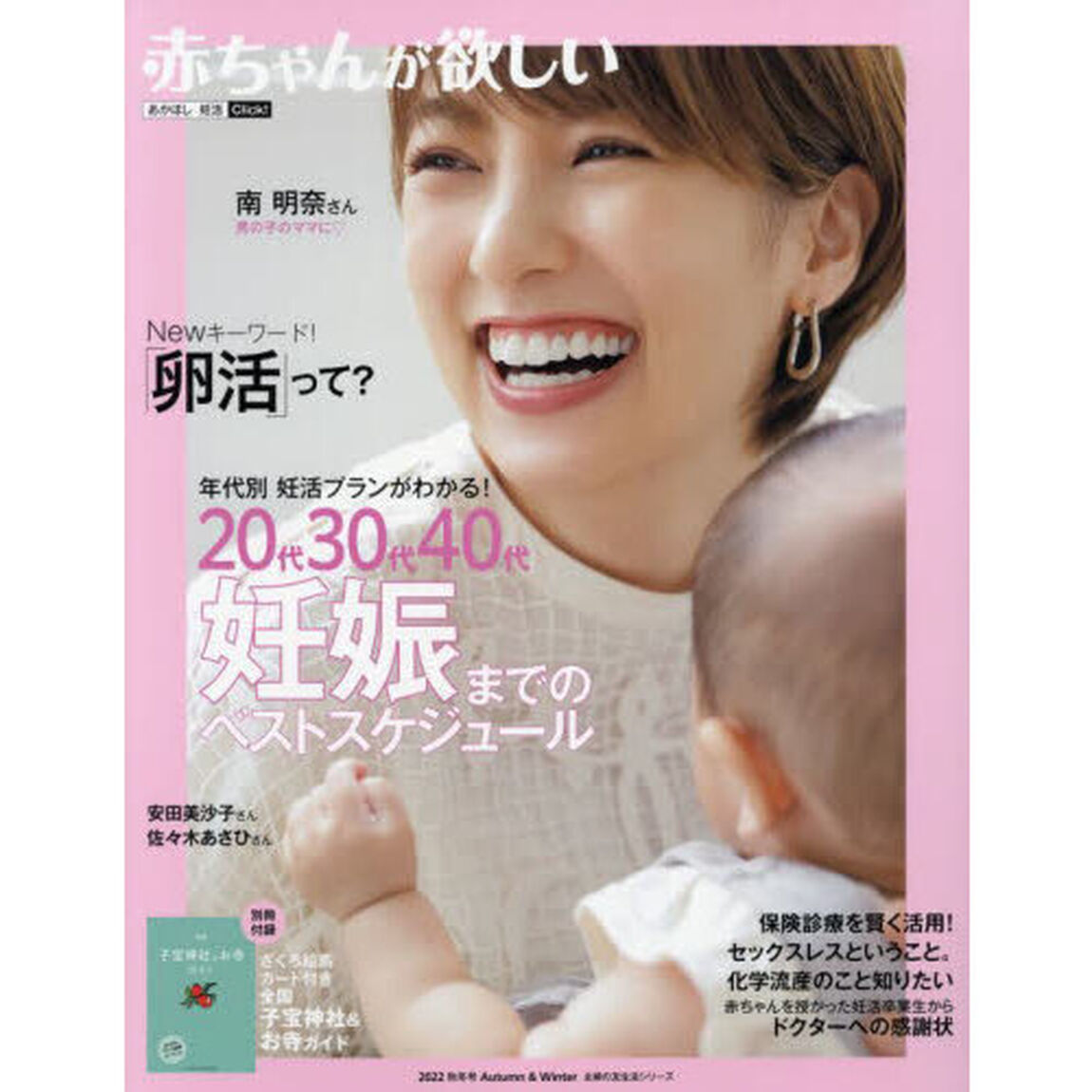 赤ちゃんが欲しい　２０２２Ａｕｔｕｍｎ　＆　Ｗｉｎｔｅｒ「２０代３０代４０代妊娠までのベストスケジュール」