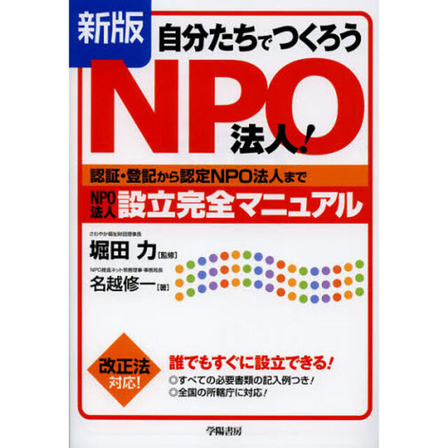 自分たちでつくろうＮＰＯ法人！　認証・登記から認定ＮＰＯ法人までＮＰＯ法人設立完全マニュアル「新版」