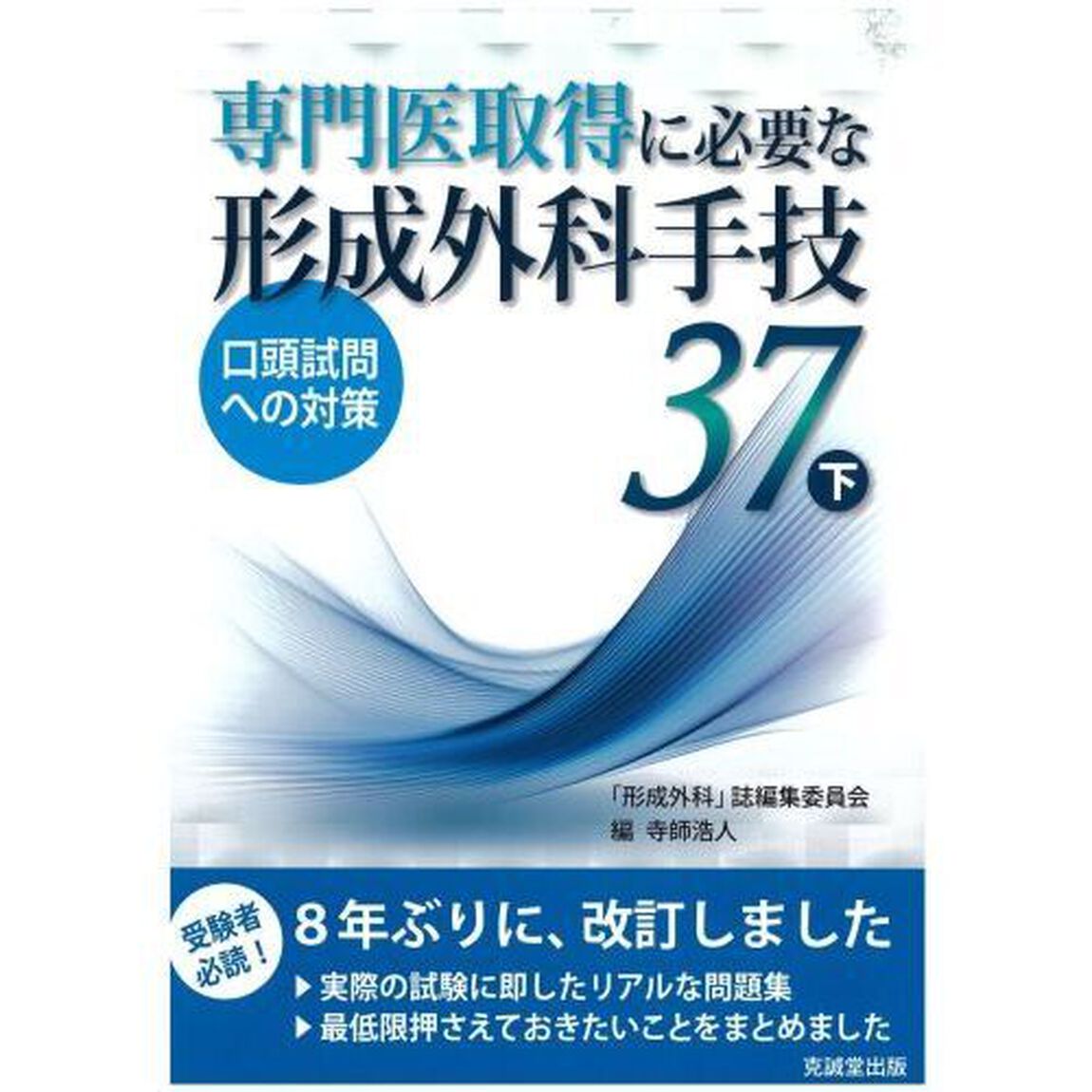 専門医取得に必要な形成外科手技３７　口頭試問への対策　下