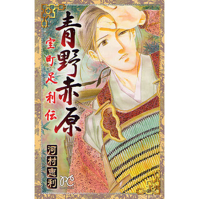 青野赤原－室町足利伝－