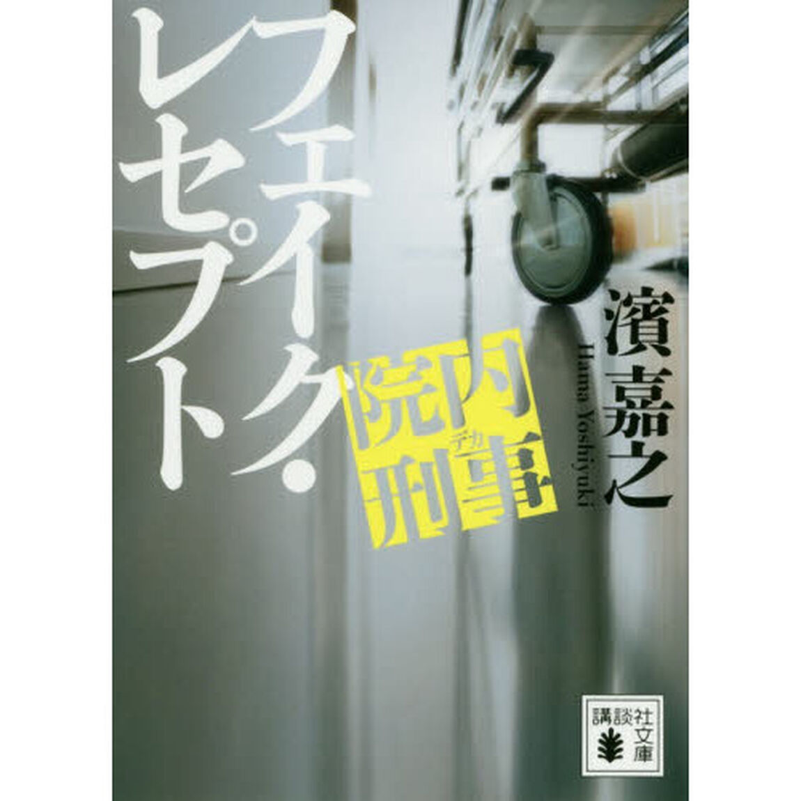 院内刑事（デカ）フェイク・レセプト