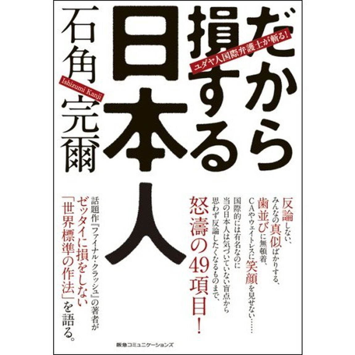 だから損する日本人　ユダヤ人国際弁護士が斬る！