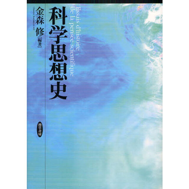 科学思想史