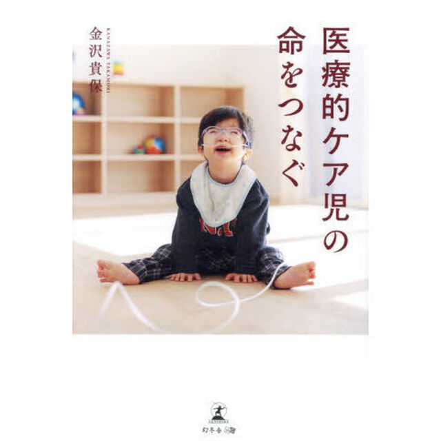 医療的ケア児の命をつなぐ
