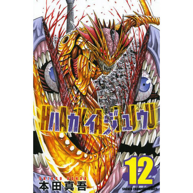 ハカイジュウ　１２