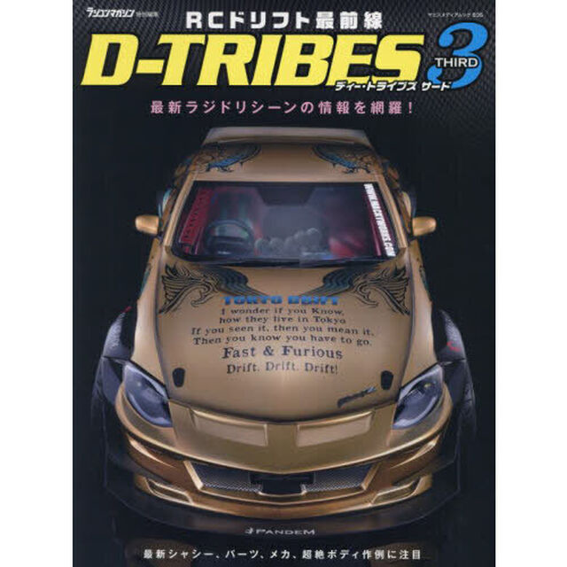 ＲＣドリフト最前線Ｄ－ＴＲＩＢＥＳ　ＴＨＩＲＤ「最新ラジドリシーンの情報を網羅！」