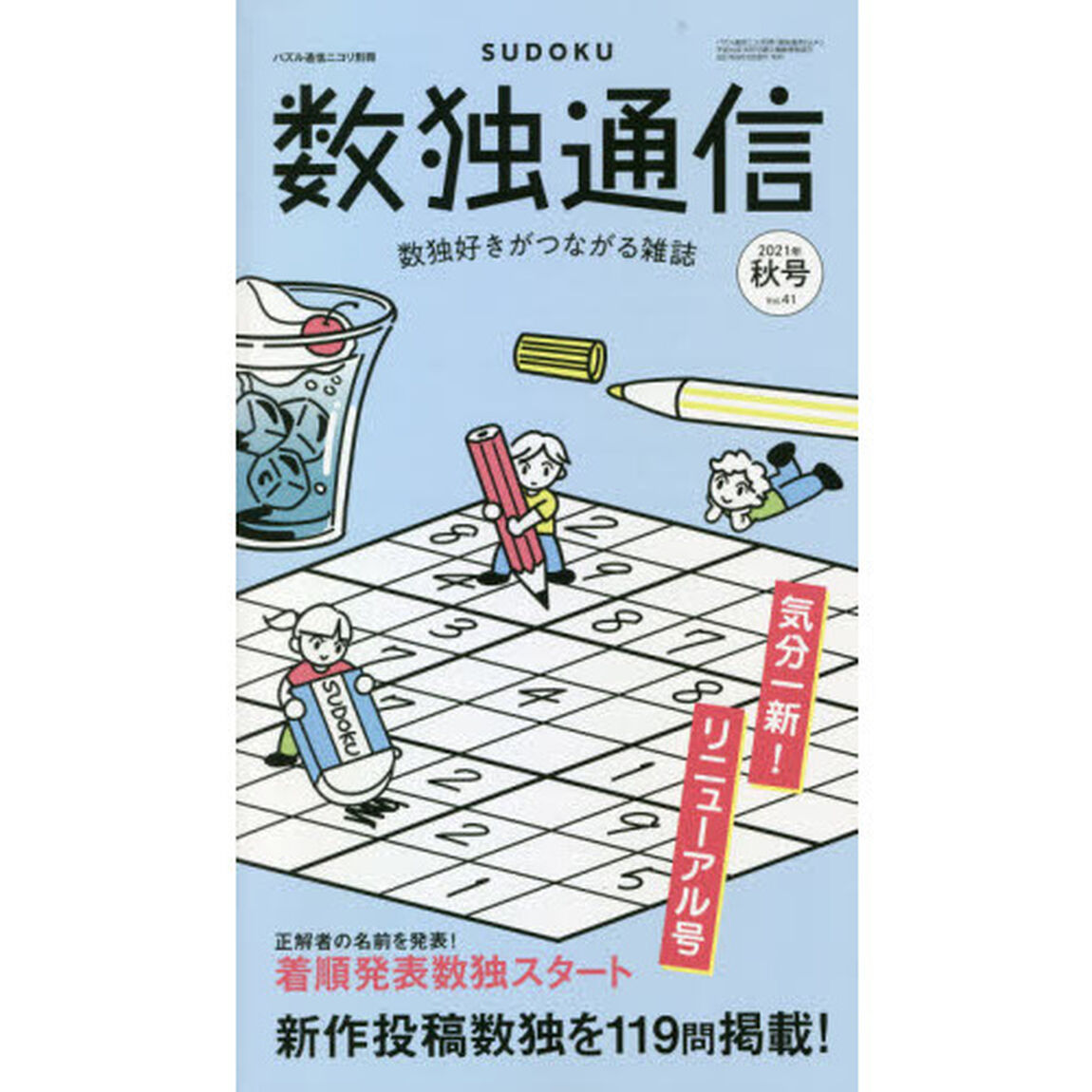 数独通信　Ｖｏｌ．４１（&rdquo;２１年秋号）「★誌面リニューアル★新作数独〈ＳＵＤＯＫＵ〉を１１９問掲載。新企画も充実！」