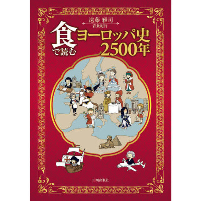 食で読むヨーロッパ史２５００年