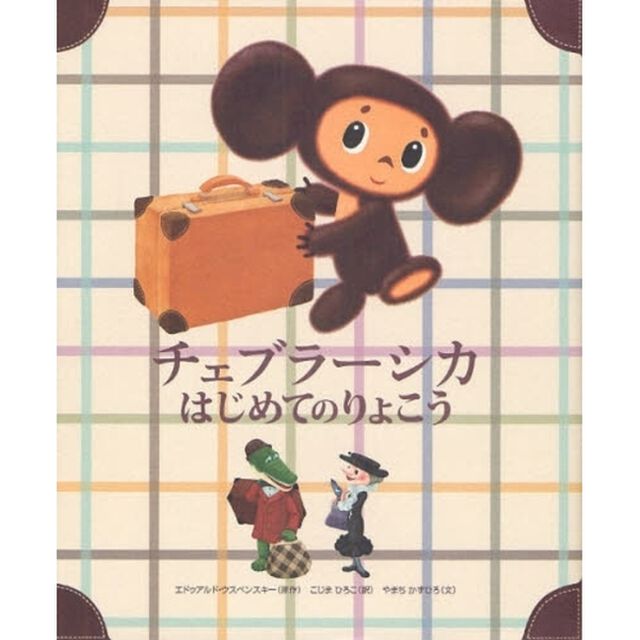チェブラーシカはじめてのりょこう