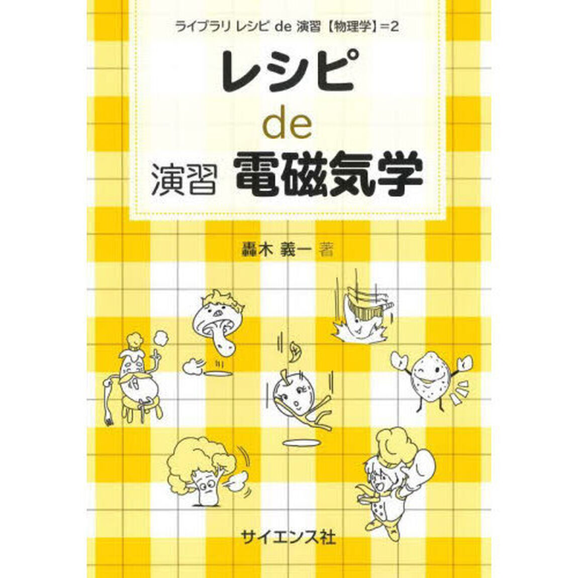 レシピｄｅ演習電磁気学