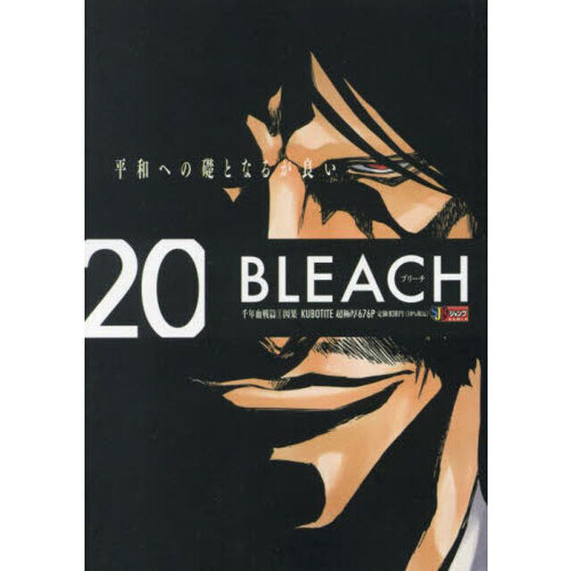 BLEACH 20 千年血戦篇(1)(集英社ジャンプリミックス)