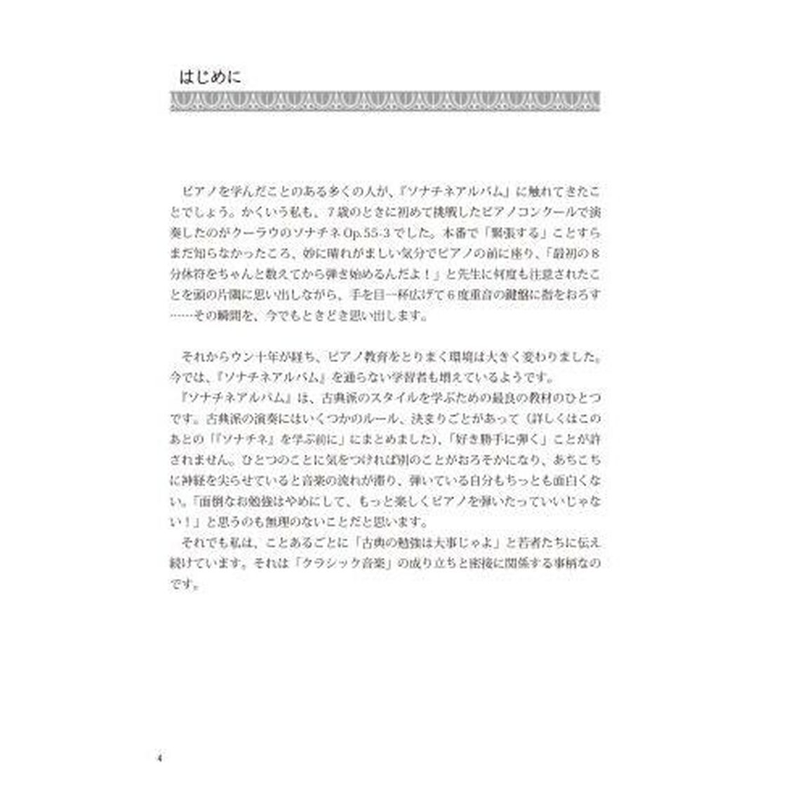 ソナチネアルバム攻略法　古典派への扉を開く