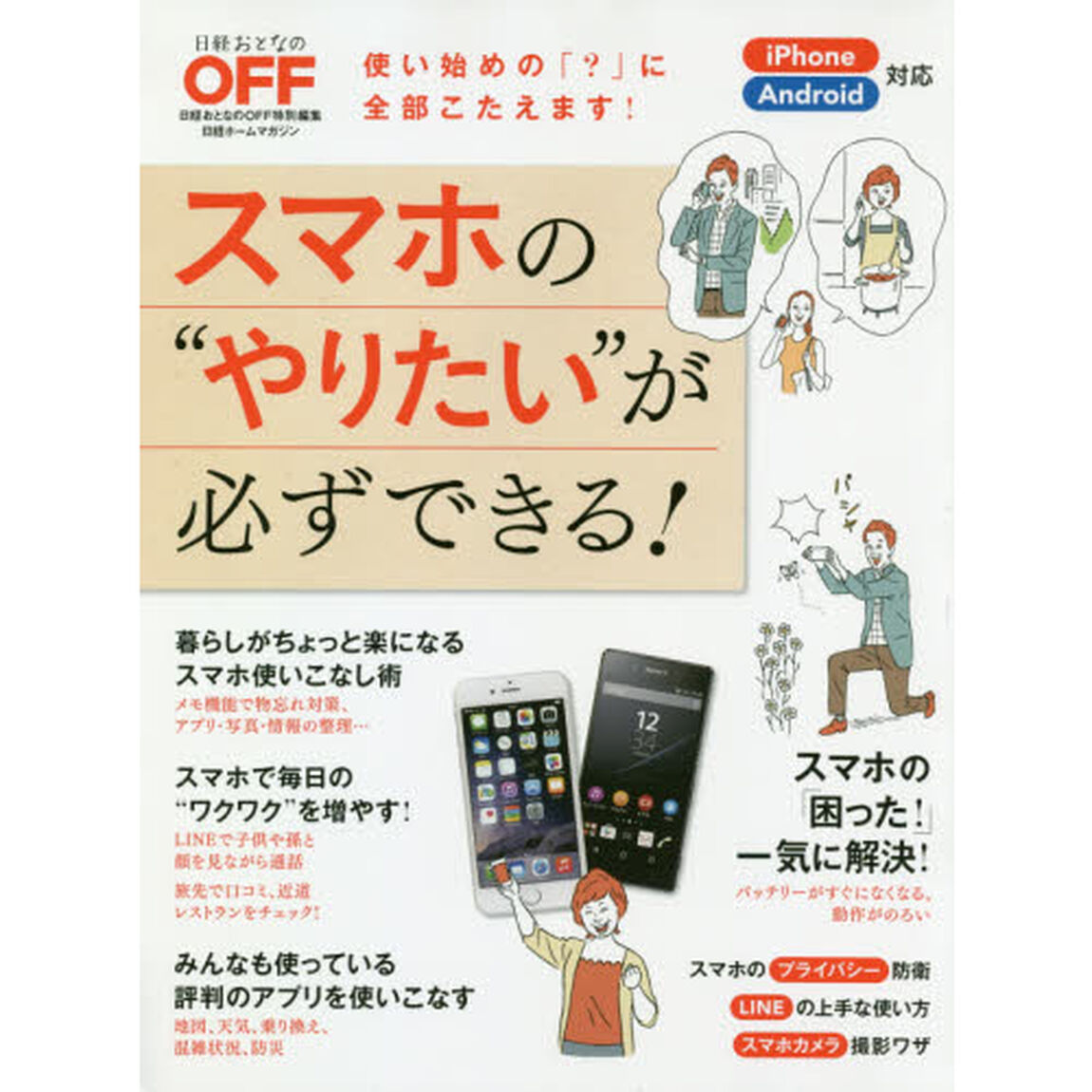 スマホの&ldquo;やりたい"が必ずできる! (日経ホームマガジン)
