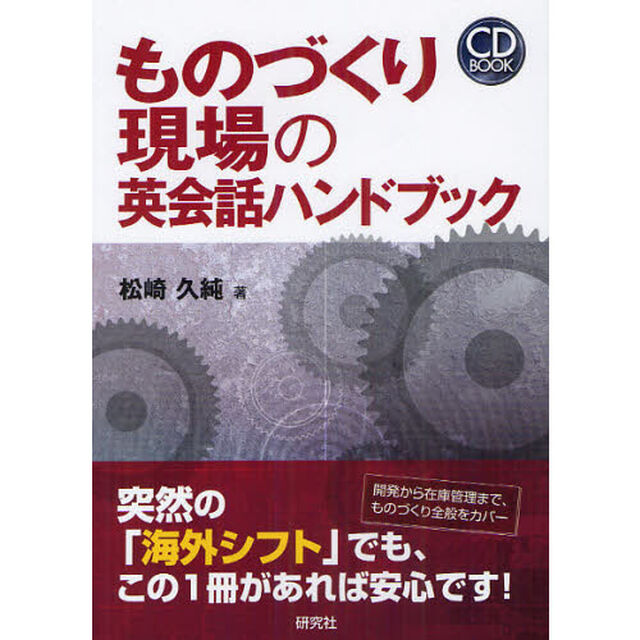 ものづくり現場の英会話ハンドブック