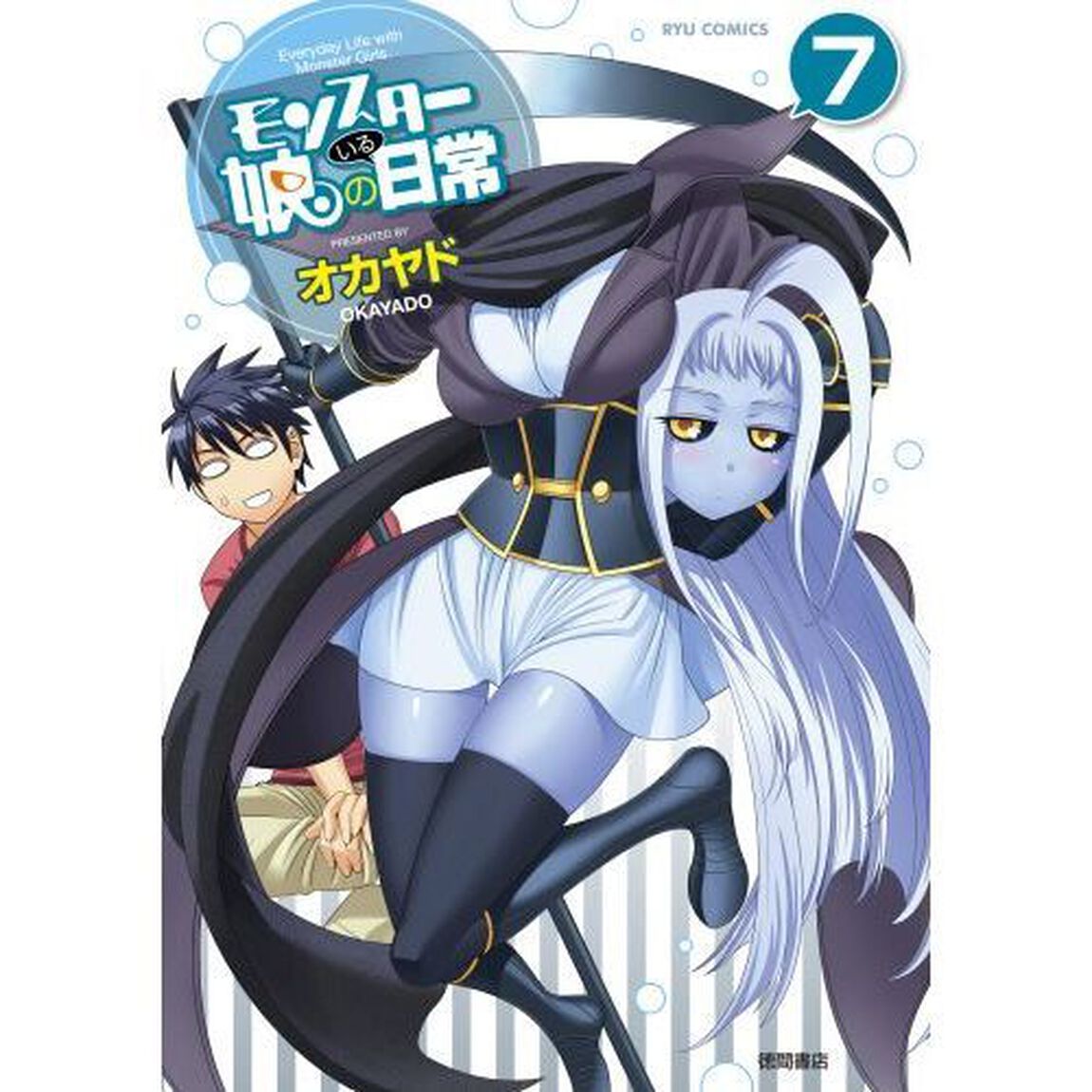 モンスター娘のいる日常　７（セブンネット限定イラストカード特典付き）