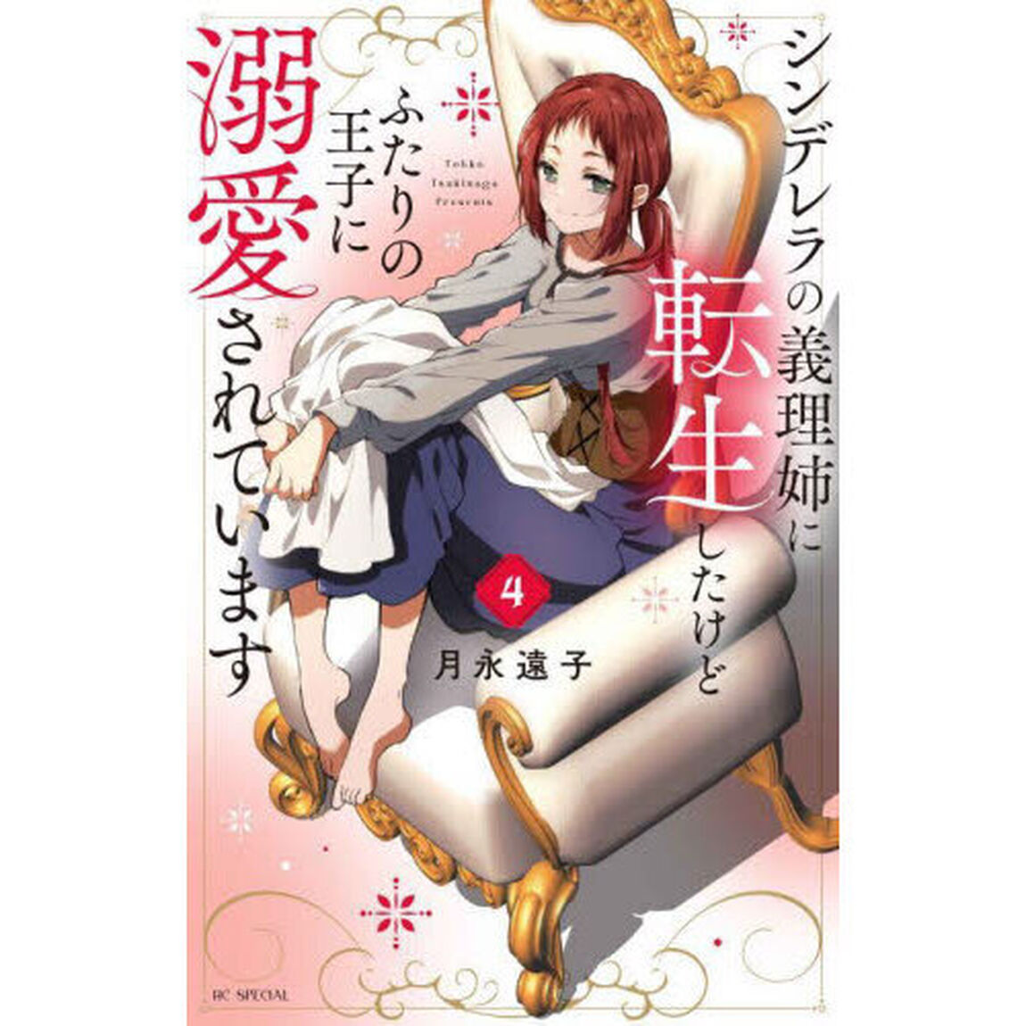 シンデレラの義理姉に転生したけどふたりの王子に溺愛されています　４