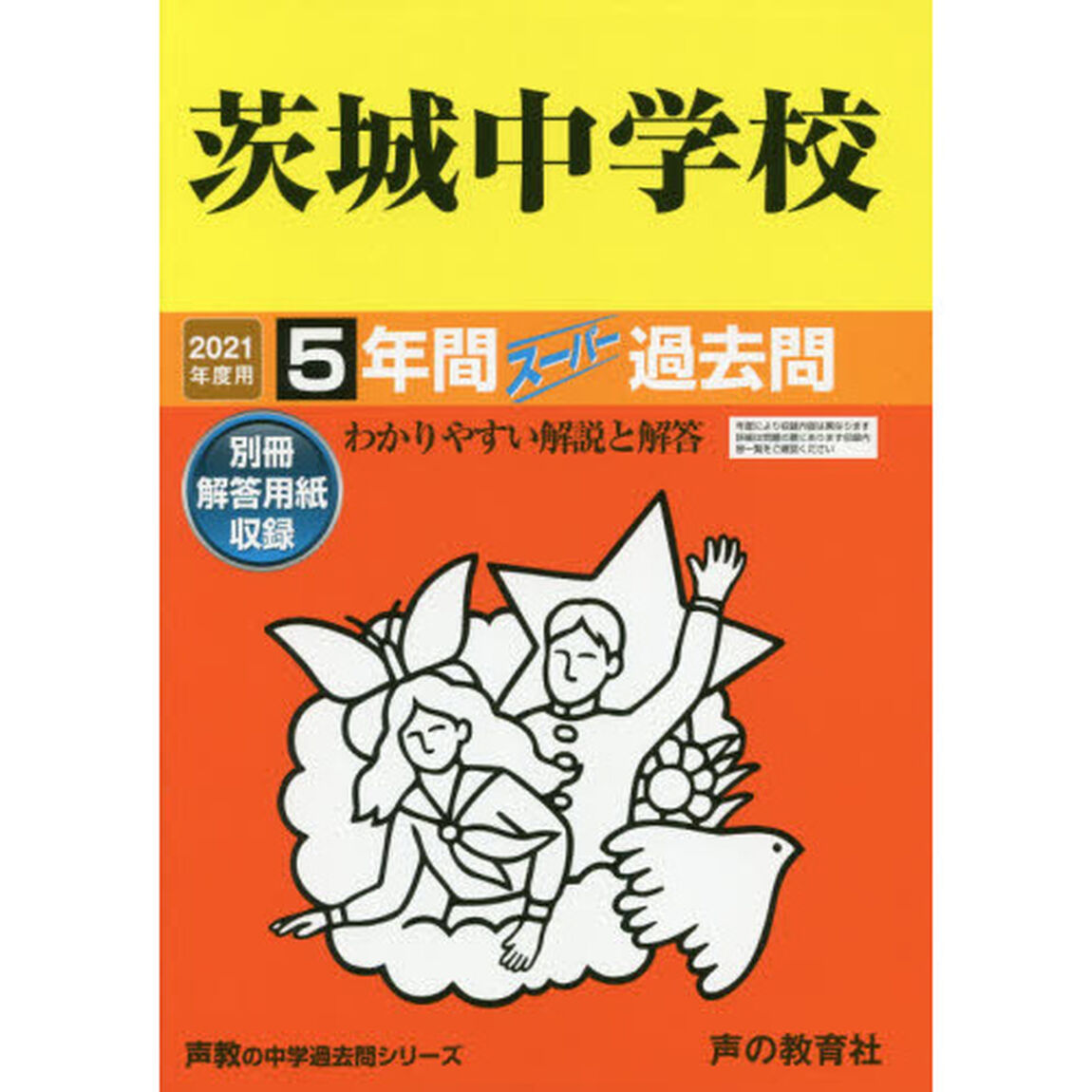 茨城中学校　５年間スーパー過去問