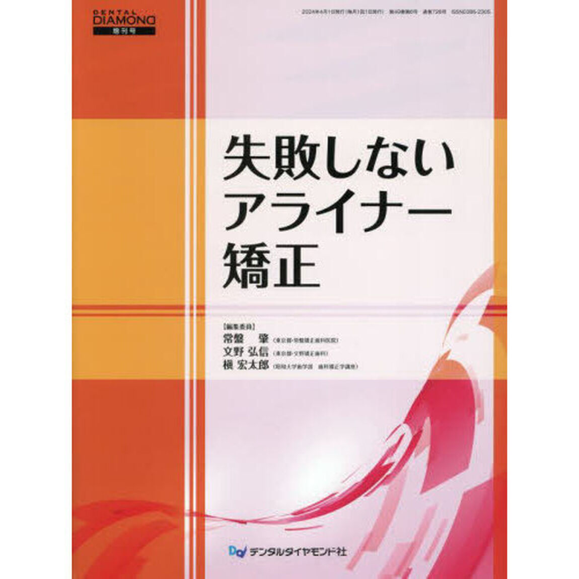 失敗しないアライナー矯正