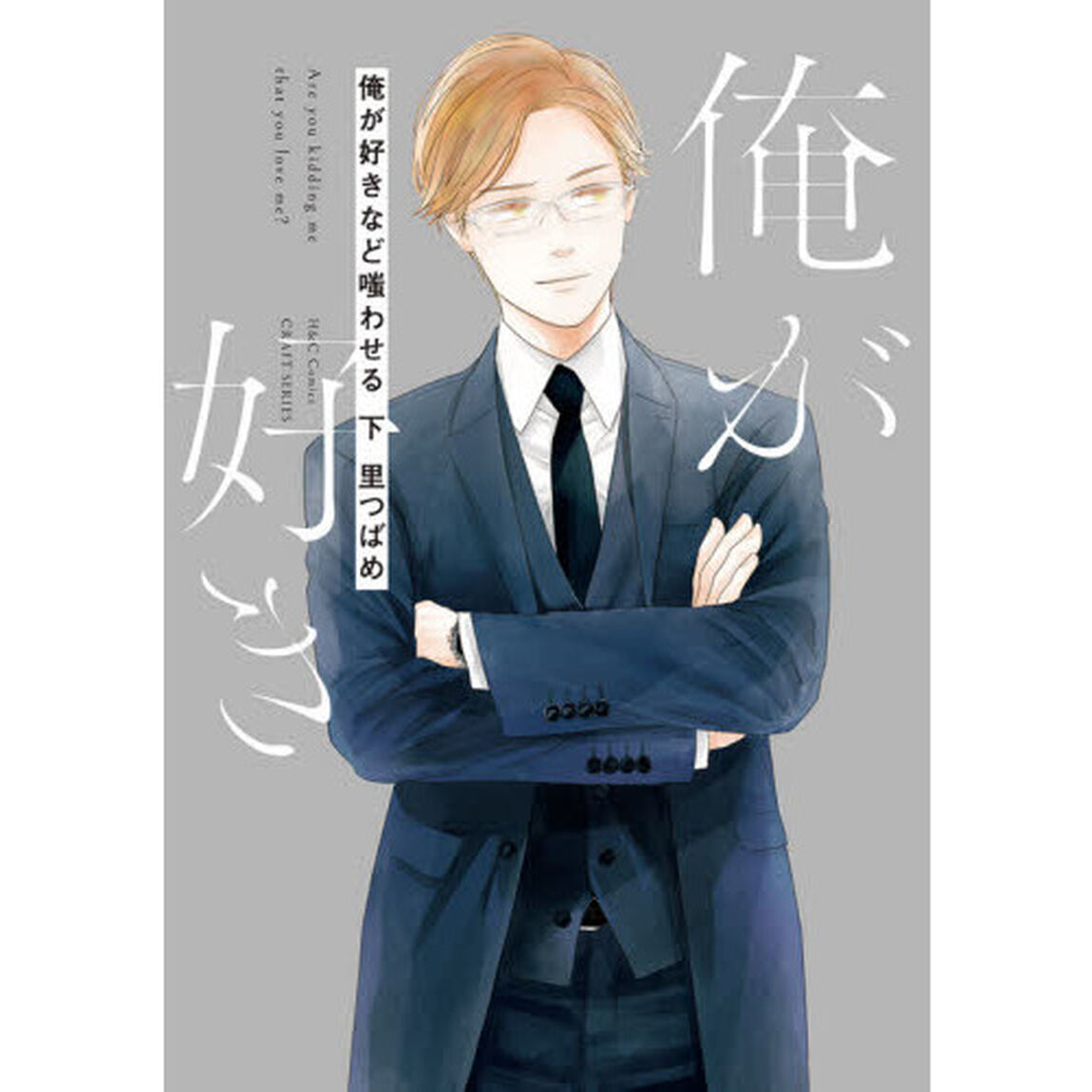 俺が好きなど嗤わせる　下