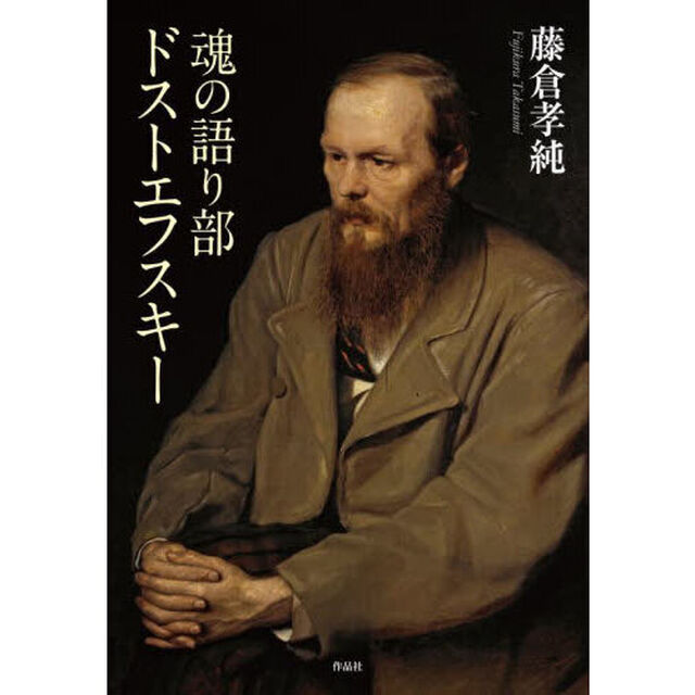 魂の語り部ドストエフスキー