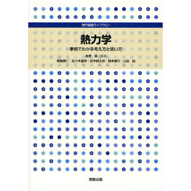 熱力学　事例でわかる考え方と使い方