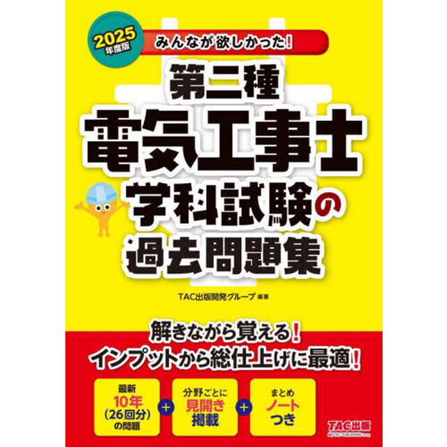 みんなが欲しかった！第二種電気工事士学科試験の過去問題集　２０２５年度版