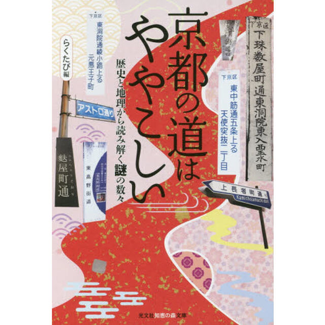 京都の道はややこしい　歴史と地理から読み解く謎の数々