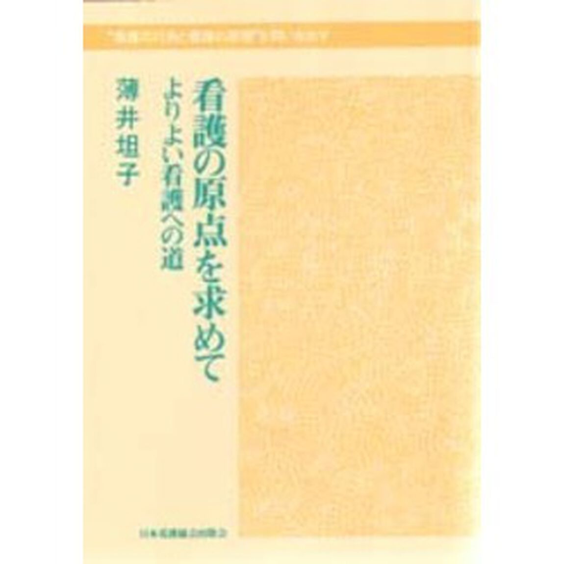 看護の原点を求めて　よりよい看護への道