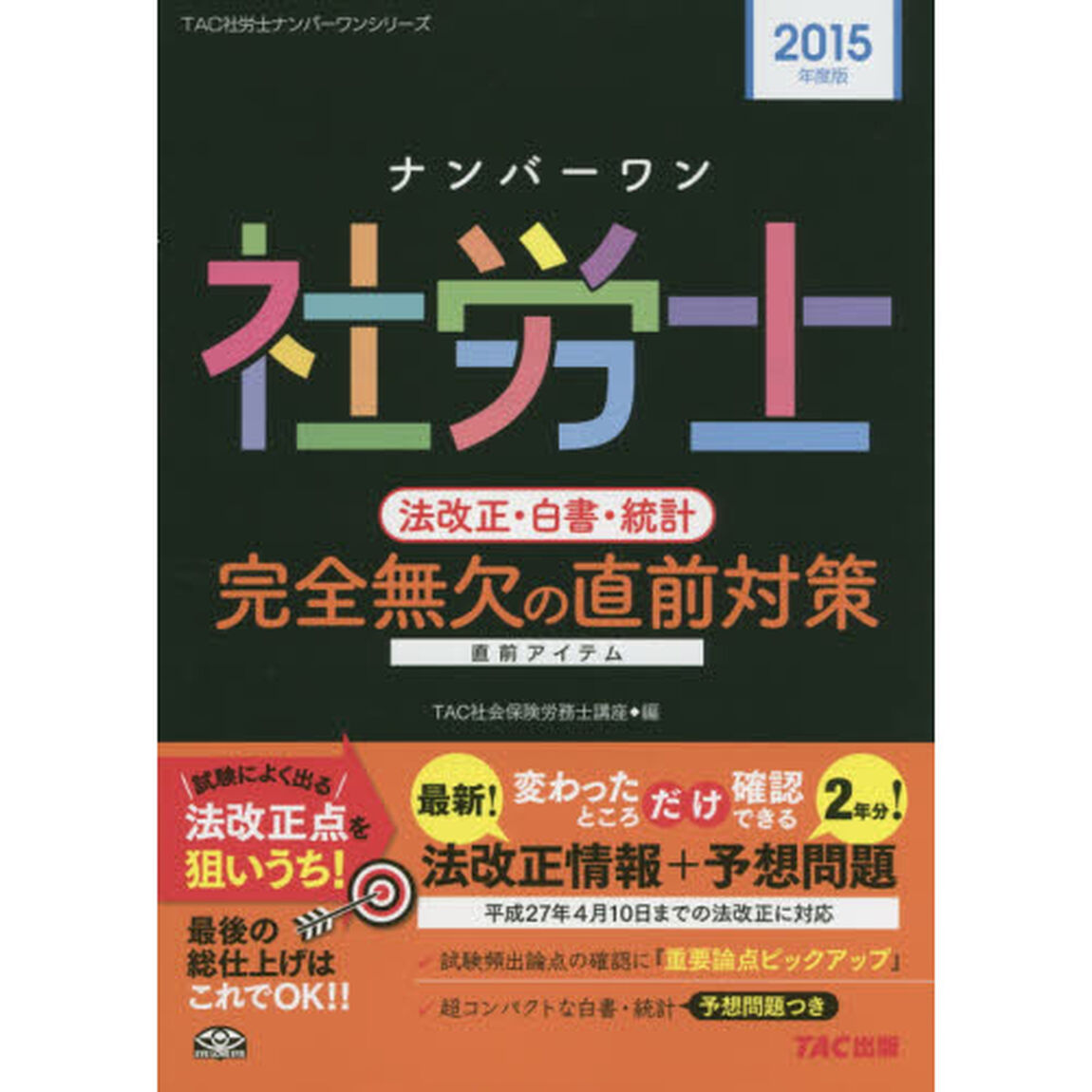 ナンバーワン社労士法改正・白書・統計完全無欠の直前対策　２０１５年度版