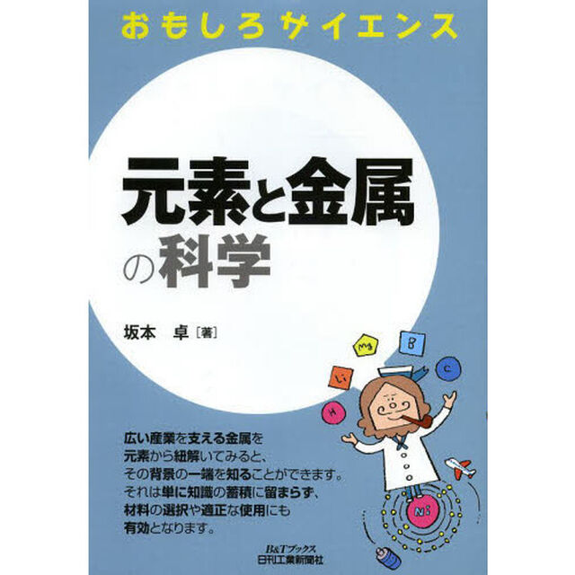 元素と金属の科学