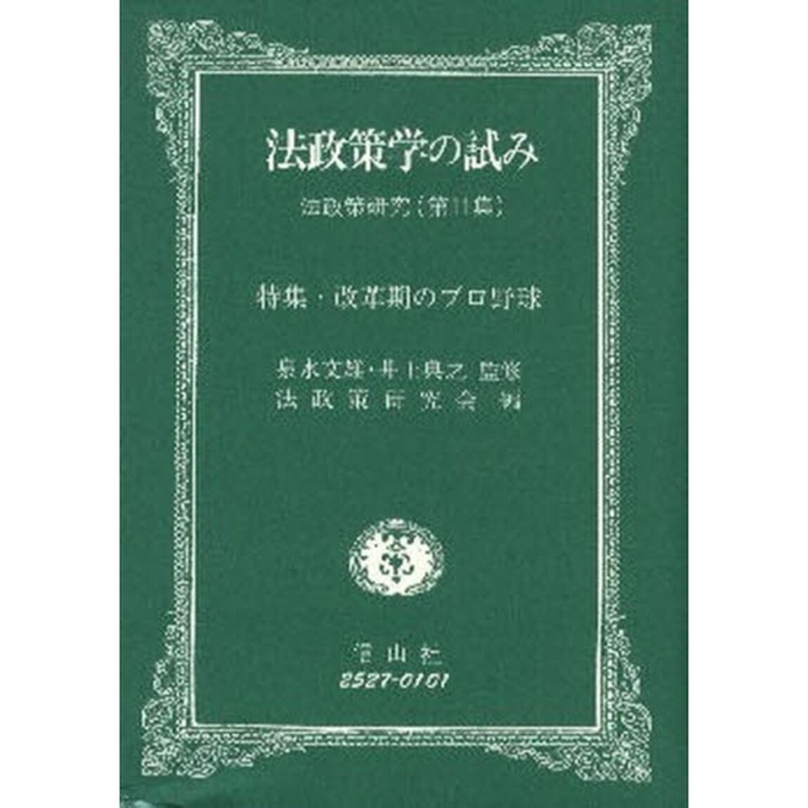 法政策学の試み　法政策研究　第１１集「特集・改革期のプロ野球」
