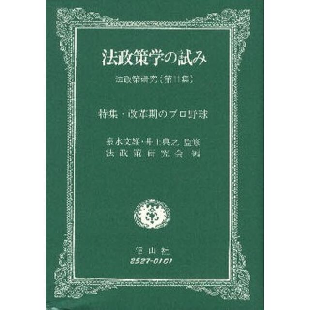 法政策学の試み　法政策研究　第１１集「特集・改革期のプロ野球」
