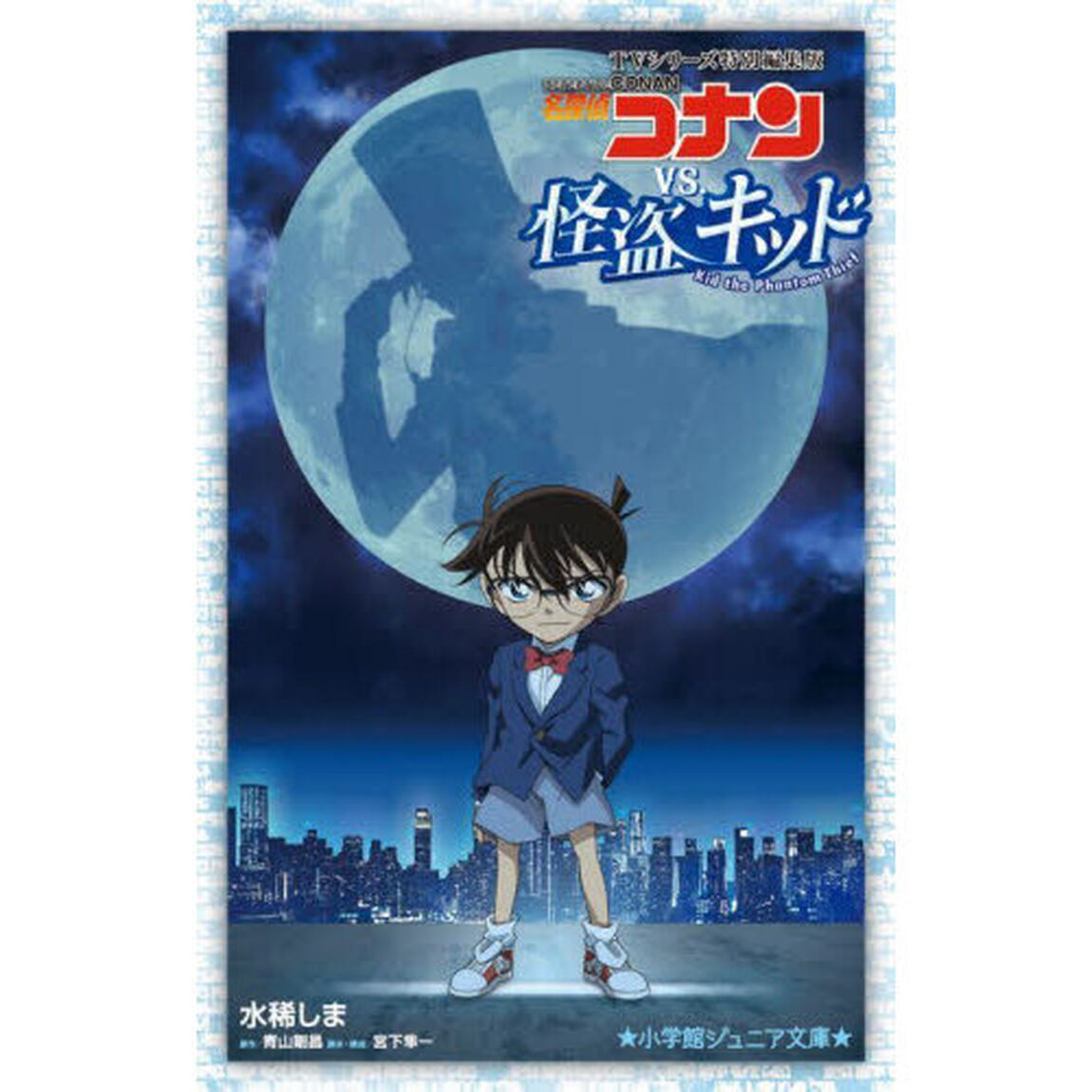 ＴＶシリーズ特別編集版名探偵コナンＶＳ．怪盗キッド