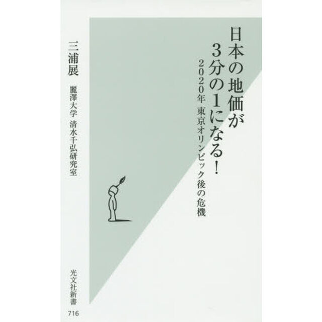日本の地価が３分の１になる！　２０２０年東京オリンピック後の危機