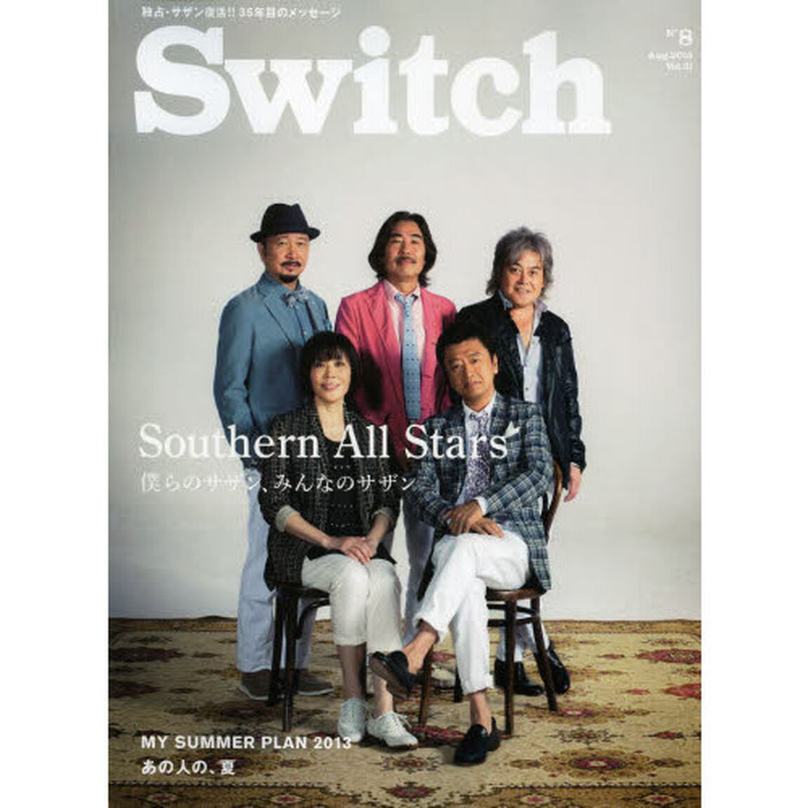 Ｓｗｉｔｃｈ　ＶＯＬ．３１ＮＯ．８（２０１３ＡＵＧ．）「特集僕らのサザン、みんなのサザン」