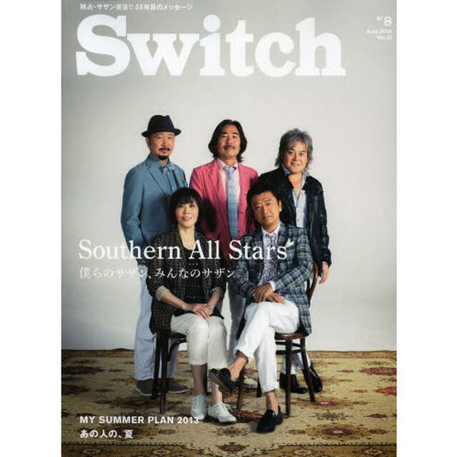 Ｓｗｉｔｃｈ　ＶＯＬ．３１ＮＯ．８（２０１３ＡＵＧ．）「特集僕らのサザン、みんなのサザン」