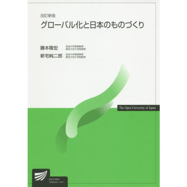 グローバル化と日本のものづくり「改訂新版」