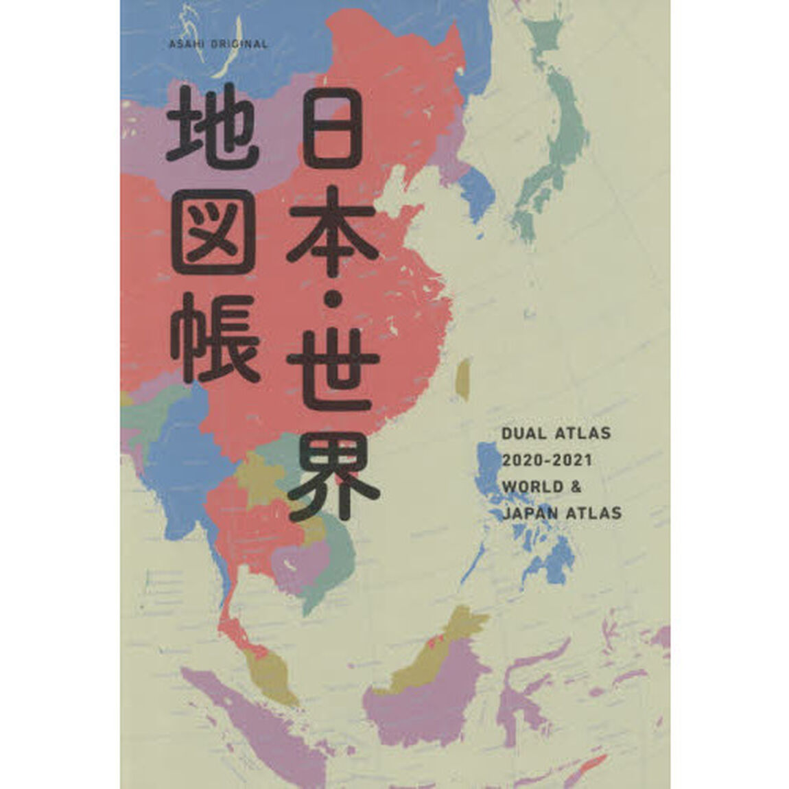 日本・世界地図帳　デュアル・アトラス　２０２０－２０２１年版