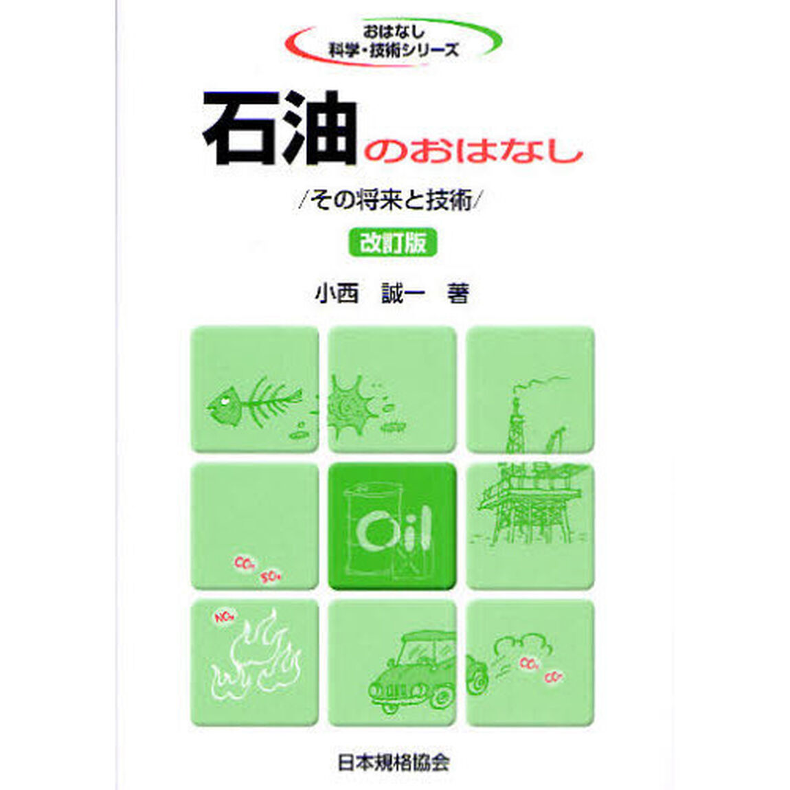 石油のおはなし　その将来と技術「改訂版」